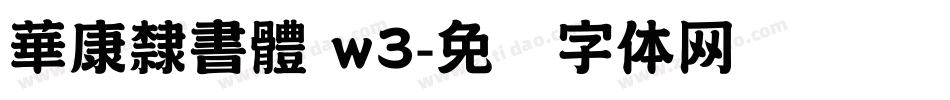 華康隸書體 w3字体转换